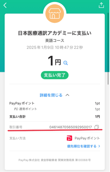 PayPay 取引番号