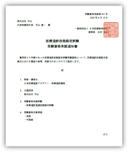 2025年8月 医療通訳基礎技能認定試験の受験資格

